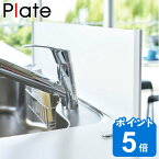 水はね防止プレート シンク水はね防止スクリーン ホワイト プレート Plate （ 送料無料 水はねガード シンク用仕切り 目隠しプレート オープンキッチン 水はね防止 飛び散り防止 アクリル製パネル シンク用パネル 山崎実業 ）