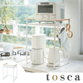 キッチンラック 調理家電ラック トスカ tosca スチール製 （ 家電ラック レンジ台 キッチン収納 トースターラック 卓上収納 小物家電ラック カウンター上収納 家電棚 家電収納 収納ラック 山崎実業 ）