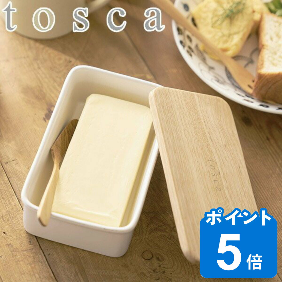 tosca 保存容器 バターケース ホワイト （ トスカ 山崎実業 バター容器 バター保存 バター入 ...