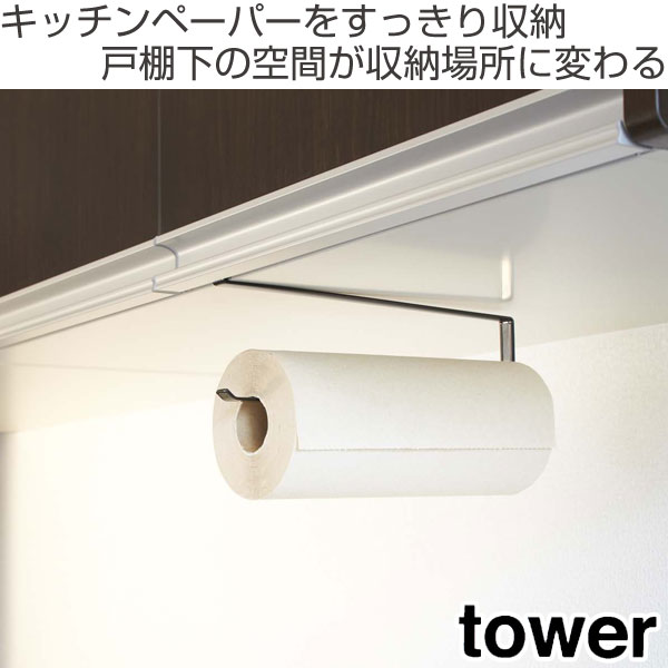 tower キッチンペーパーホルダー 戸棚下キッチンペーパーホルダー （ タワー 山崎実業 キッチン収納 キッチン 収納 キッチン用品 戸棚下収納 戸棚下 吊り戸棚 吊り戸棚下 吊り下げ 吊下げラック 戸棚下 吊り戸棚 ）