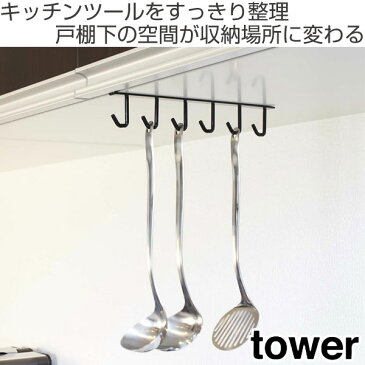 6連フック　キッチンツールフック　タワー　tower （ 吊り下げ収納 小物フック 小物掛け 吊り下げ 吊り下げフック キッチンツール収納 吊り下げ収納 吊り戸棚下収納 吊り下げ式 キッチン収納 山崎実業 ）