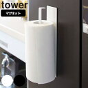 キッチンペーパーホルダー　マグネットキッチンペーパーホルダー　タワー tower （ ペーパーホルダー キッチンペーパー キッチン収納 キッチンペーパー収納 ロールペーパー 冷蔵庫 磁石 マグネット キッチン用品 山崎実業 ）