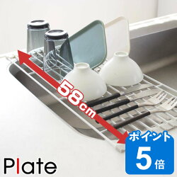 水切り 折り畳み水切りラック L プレート Plate 奥行58cm