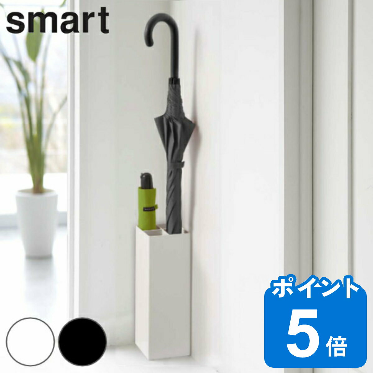 smart 傘立て 屋内用 4本収納 （ 送料