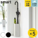 【先着】最大400円OFFクーポン有！ smart 傘立て 屋内用 4本収納 （ 送料無料 かさたてスマート 671 傘 かさ立て スリム 玄関 収納 アンブレラスタンド スタンド かさ 山崎実業 シンプル おしゃれ かさたて アンブレラホルダー 傘置き 玄関収納 カサ 省スペース ）