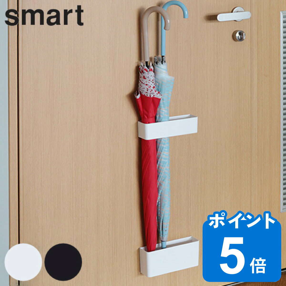 smart 傘立て 屋内用 マグネット 約4