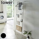 山崎実業 tower 立て掛け式メッシュランドリーハンガー タワー ( 4903208047364 ラダーハンガー ラック 収納ラック 壁面 壁 立てかけ 省ス...