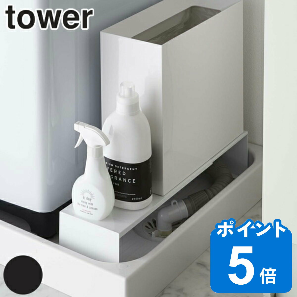 【レビュー特典付き】 山崎実業 tower 伸縮洗濯機排水口上ラック タワー （ タワーシリーズ ラック 隙..