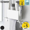 山崎実業 tower ドライヤー 収納 タオル掛け上ドライヤー＆ヘアーアイロンホルダー タワー タオル掛け 棚 ラック （ タワーシリーズ ドライヤーホルダー ヘアアイロン ホルダー タオルバー 上 ヘアーアイロン ドライヤー収納 ）