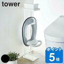 【先着】最大400円OFFクーポン有！ 補助便座スタンド タワー tower 補助便座 スタンド トイレットペーパースタンド （ 送料無料 トイレ 収納 収納スタンド トイレットペーパーストッカー トイレ収納 おまる トイレトレーニング トイトレ 収納用品 トイレ用品 ）