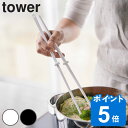 tower 菜箸 シリコーン菜箸 （ シリコン製 キッチン ツール タワー 山崎実業 ホワイト ブラック キッチンツール 調理用品 キッチン用品 yamazaki 白 黒 キッチン雑貨 ）