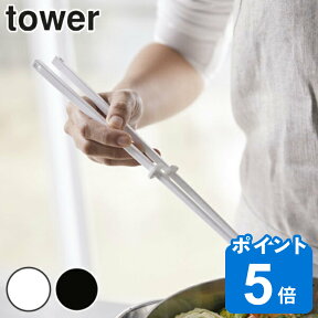 tower 菜箸 シリコーン菜箸 （ シリコン製 キッチン ツール タワー 山崎実業 ホワイト ブラック キッチンツール 調理用品 キッチン用品 yamazaki 白 黒 キッチン雑貨 ）