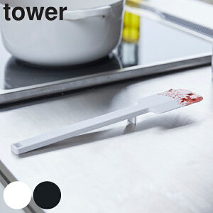 ヘラ シリコーンスパチュラ タワー tower ( シリコン製 キッチンツール 山崎実業 ゴムベラ スパチュラ キッチングッズ キッチン雑貨 キッチン用品 調理用品 白 黒 yamazaki )