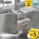 山崎実業 tower 蛇口にかけるスポンジホルダー タワー ( 4903208043885 タワーシリーズ スポンジラック スポンジホルダー スポンジ置き スポンジ収納 シンク用品 シンク周り 水周り用品 水まわり用品 水回り用品 白 黒 yamazaki )(3)