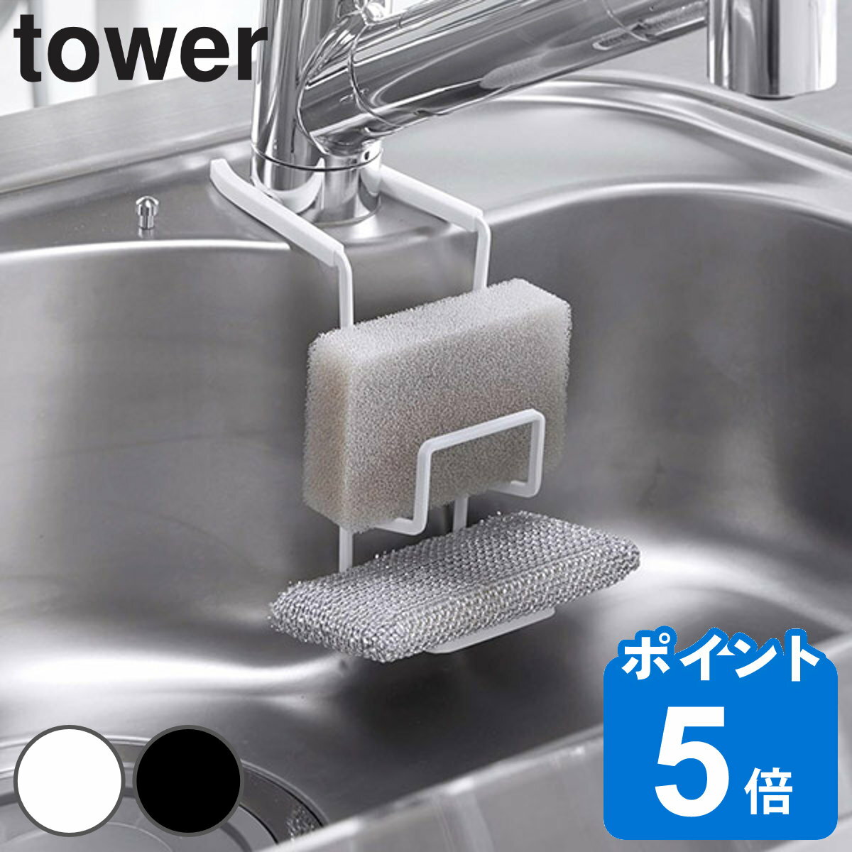 スポンジラック 蛇口にかけるスポンジホルダー ダブル タワー tower （ スポンジホルダー スポンジ置き 山崎実業 スポンジ収納 シンク用品 シンク周り 水周り用品 水まわり用品 水回り用品 白 黒 yamazaki ）