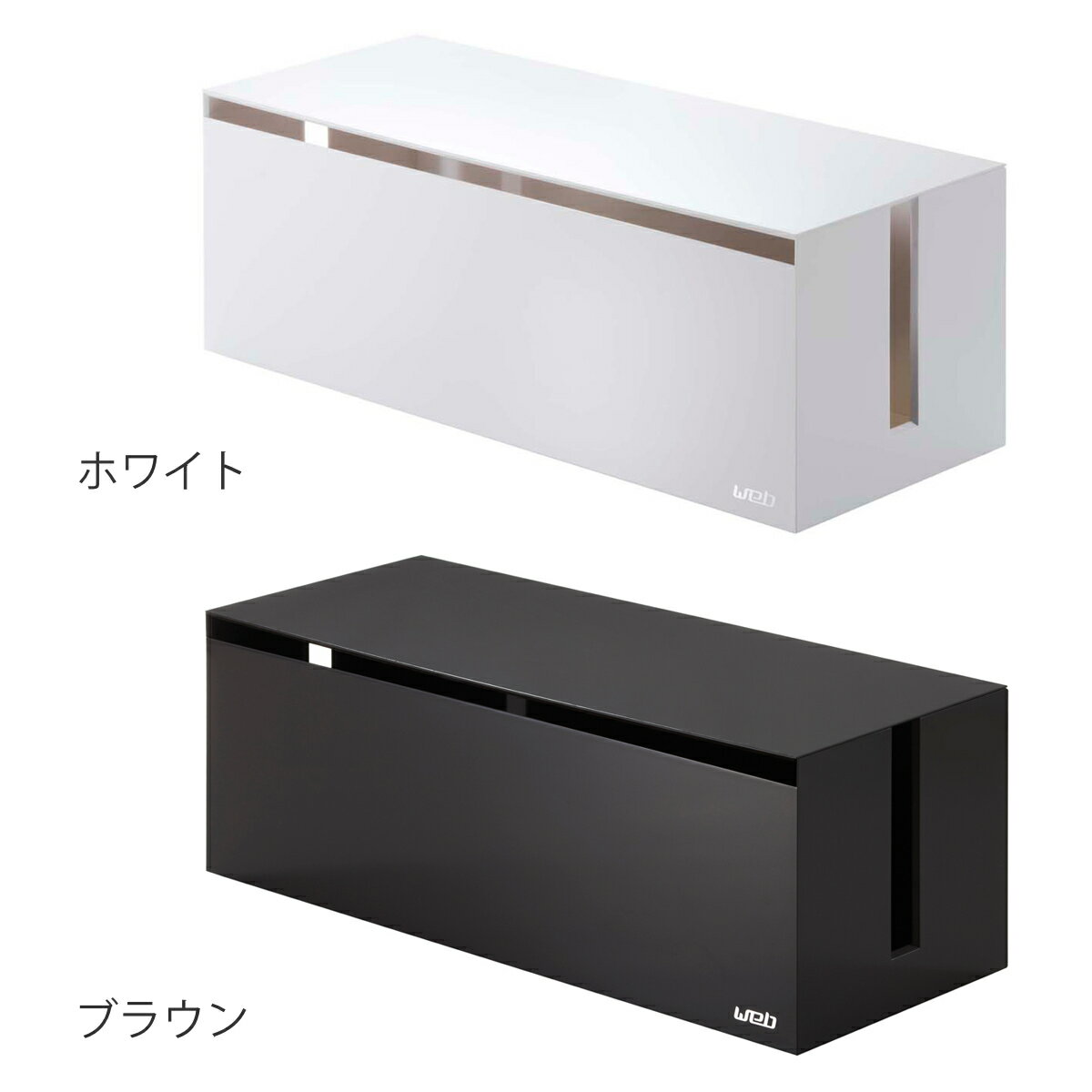 山崎実業 ケーブルボックス ウェブ L ( 4...の紹介画像3