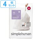 simplehuman ゴミ袋 4.5L カスタムフィットライナーA 4個セット CW0160 ( 送料無料 シンプルヒューマン 専用 ごみ袋 A 4.5リット...