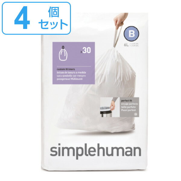 simplehuman ゴミ袋 6L カスタムフィットライナーB 4個セット CW0161 （ 送料無料 シンプルヒューマン 専用 ごみ袋 B 6リットル 専用ゴミ袋 パーフェクトフィット 白色 ホワイト ）