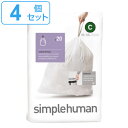 simplehuman ゴミ袋 10〜12L カスタムフィットライナーC 4個セット CW0162 ( 送料無料 シンプルヒューマン 専用 ごみ袋 C 10L ...