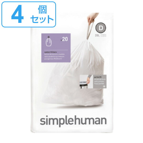 simplehuman ゴミ袋 20L カスタムフィットライナーD 4個セット CW0163 （ 送料無料 シンプルヒューマン 専用 ごみ袋 D 20リットル 専用ゴミ袋 パーフェクトフィット 白色 ホワイト ）