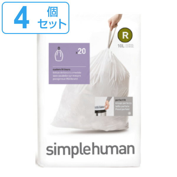 simplehuman ゴミ袋 10L カスタムフィットライナーR 4個セット CW0201 （ 送料無料 シンプルヒューマン 専用 ごみ袋 R 10リットル 専用ゴミ袋 パーフェクトフィット 白色 ホワイト ）