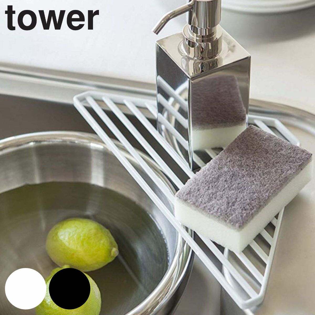 【写真付きレビュー】tower シンクコーナーラック シンクコーナー用 （ タワー 山崎実業 コーナーラック シンクラック スポンジラック
