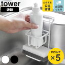 山崎実業 tower 吸盤 スポンジ&ボトルホルダー タワー ( 4903208047746 スポンジホルダー スポンジ置き ボトルホルダー ボトルラック スポ...
