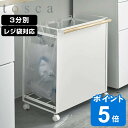 山崎実業 tosca ゴミ箱 目隠しダストワゴン 3分別 トスカ （ 分別ダストボックス ごみ箱 幅51.5 分別 レジ袋スタンド ダストワゴン レジ袋 ダストボックス カウンター下 分別ゴミ箱 天然木 キャスター付 ）