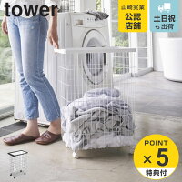 tower ランドリーバスケット タワー キャスター付き ( 送料無料 洗濯かご キャスター 脱衣かご ワイヤー 洗濯物入れ ランドリー スリム 55L 大容量 )