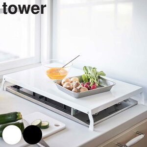 ガスコンロカバー ワイド スチール製 折り畳み tower タワー 山崎実業 ( コンロ用カバー レンジカバー コンロガード 作業台 4922 4923 )