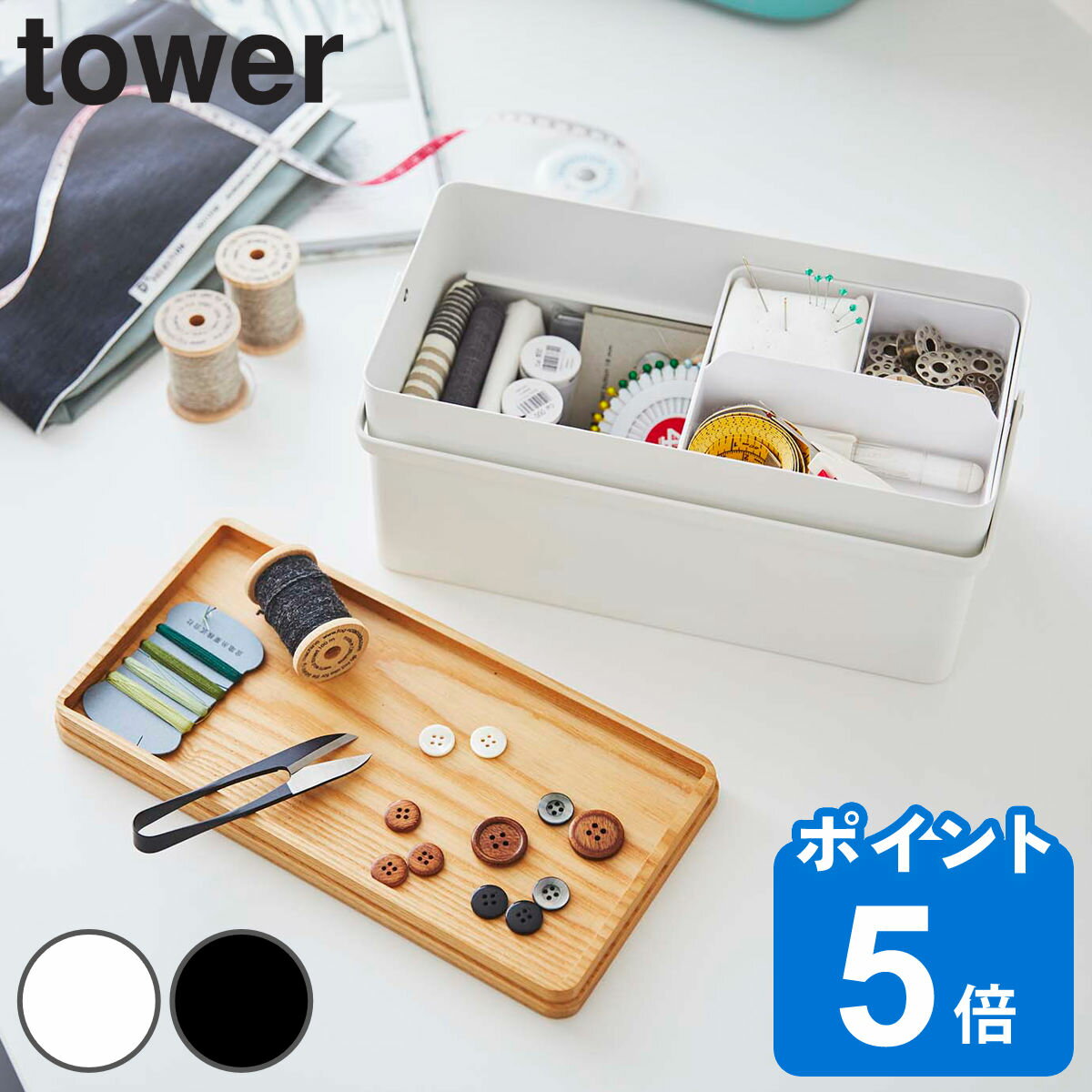 裁縫箱 タワー tower ソーイングボックス （ 送料無料 ソーイング 裁縫道具 収納 小物 手芸 裁縫道具入れ 裁縫 小物ケース 針箱 おしゃれ 木 持ち運び 収納ケース 持ち手付き 木蓋 トレー ）