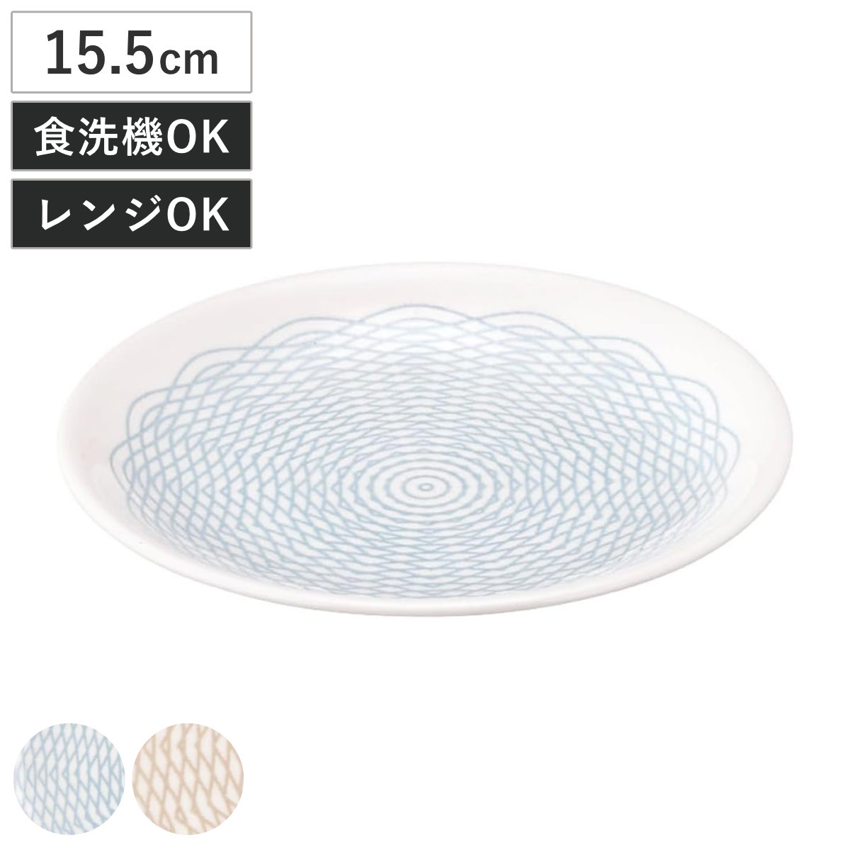 Air Larme 15.5プレート （ 15.5cm 食洗機対応 電子レンジ対応 磁器 日本製 プレート 皿 お皿 食器 シンプル おしゃれ 和モダン かわいい ）