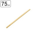 そば打ち道具 めん棒 75cm 木製 日本製 ( 麺棒 木製麺棒 のし棒 ソバ 蕎麦 蕎麦打ち 蕎麦打ち道具 伸ばし棒 手打ち蕎麦 生地作り ガス抜き お菓子作り パン作り 製菓道具 キッチン用品 調理用品 )