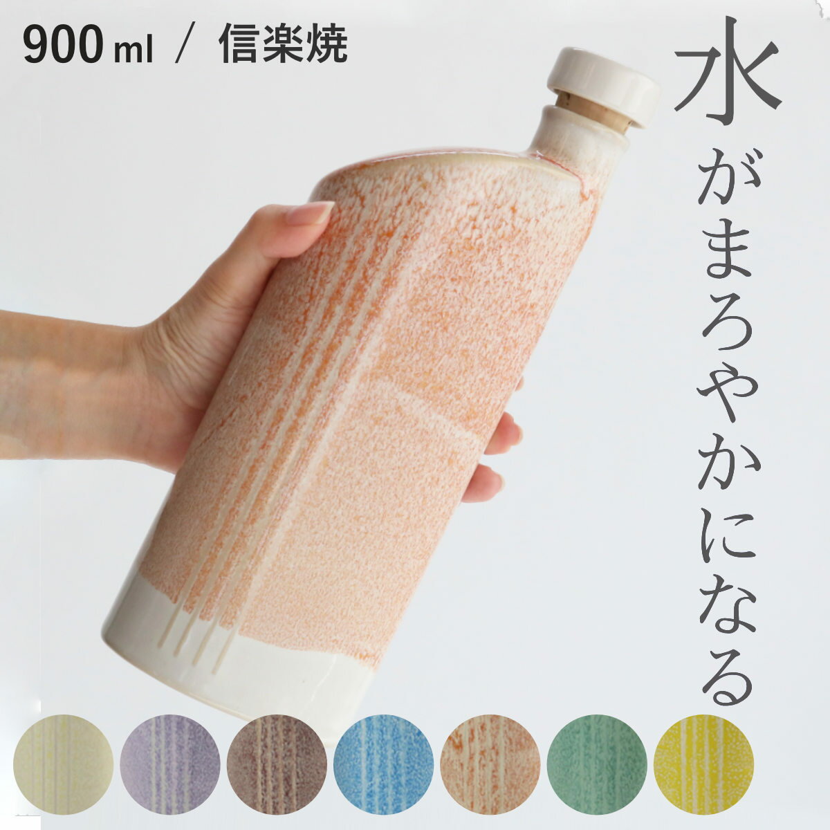 イオンボトル 900ml 綾 陶器 信楽焼 日本製 （ ラジウム ボトル 冷水筒 カラフェ 水差し ドアポケット 麦茶ポット ピッチャー 焼酎ボトル ラジウム鉱石 おしゃれ 水ボトル 信楽 イオンウォーター ）