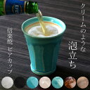 ビアカップ 280ml 泡うま タンブラー 酒器 コップ 陶器 日本製 信楽焼 ( ビールグラス 焼き物 湯呑み 焼酎 グラス ビール 泡 ビアタンブラー 水割...