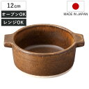 グリル鍋 12cm 直火専用 Hangout 電子レンジ対応 オーブン対応 日本製 ( ハングアウト 信楽焼 電子レンジ調理器 陶器 耐熱皿 一人用 鍋 ミニ オーブン調理 電子レンジ調理 アヒージョ鍋 皿 器 小さい 取っ手 おしゃれ アウトドア )