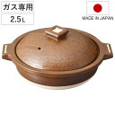 土鍋 2.5L 直火専用 Hangout 電子レンジ対応 オーブン対応 日本製 4人用鍋 ( ハングアウト 信楽焼 ガス火対応 卓上鍋 両手鍋 鍋 深型 オーブン調理 一人用 直火土鍋 季節鍋 大きい 小鍋 深型土鍋 アウトドア おしゃれ )