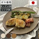 グリルプレート Hangout 直火 電子レンジ対応 オーブン対応 日本製 ( ハングアウト 信楽焼 電子レンジ調理器 耐熱皿 陶器 25cm 陶板 丸型 グリ...