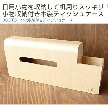 ティッシュケース ヤマト工芸 yamato BOOTS 小物収納付きティッシュケース ( トイレットペーパー ティッシュボックス おしゃれ 小物入れ 小物 収納 ティッシュカバー ティッシュ ケース ティッシュペーパーストッカー プレゼント )