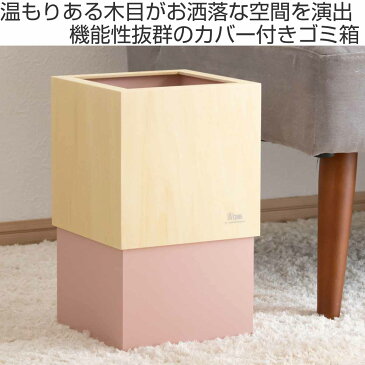 ゴミ箱 木製 10L W CUBE シナ材 カバー付き おしゃれ くず入れ ダストボックス 日本製 （ 送料無料 ごみ箱 キッチン くずかご くずいれ 袋 見えない 四角 リビング 台所 ヤマト工芸 ウッド 北欧 洗面所 10リットル ）