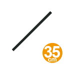 ガラススクイジー用 替えゴム スペア 35cm ( 窓拭き ...
