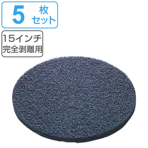 ポリシャー用フロアパッド 15インチ 完全剥離用 ブラック ( フロアパッド 5枚 ポリッシャー パット 替え 床掃除 掃除 黒パット 剥離用 15in フラットタイル タイル タイル掃除 そうじ 掃除グッズ 清掃 床 磨き 業務用 ) ポリシャー用フロアパッド 15インチ 完全剥離用 ブラック ( フロアパッド 5枚 ポリッシャー パット 替え 床掃除 掃除 黒パット 剥離用 15in フラットタイル タイル タイル掃除 そうじ 掃除グッズ 清掃 床 磨き 業務用 )