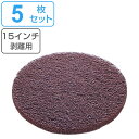 ポリシャー用フロアパッド 15インチ ブラウン 剥離用 5枚セット ( 送料無料 フロアパッド 5枚 ポリッシャー パット 替え 床掃除 掃除 茶パット 15i...