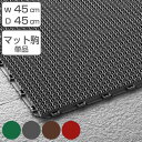 屋外玄関マット 業務用 45×45cm ブイステップマット13 ( 送料無料 コンドル 山崎産業 本駒S・45cm角 組合わせ 玄関 マット ジョイント 屋外用 本駒 45cm 玄関マット 土砂 砂ホコリ 除去 出入り口 室外用 ジョイントマット )(3)