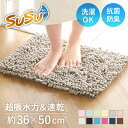 バスマット SUSU 抗菌ストロングW 36×50cm 速乾 ( バス マット 吸水 マイクロファイバー 吸水速乾 抗菌 滑り止め 洗える 洗濯可 お風呂 浴室...