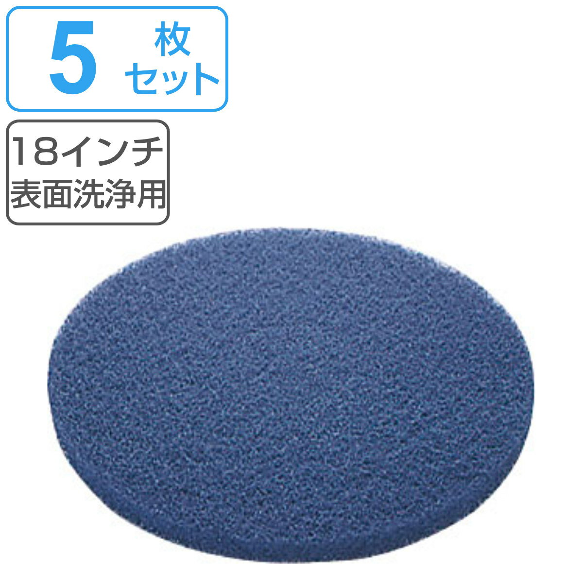 ポリシャー用フロアパッド 18インチ 表面洗浄用 ブルー 5枚セット （ コンドル ポリッシャー 専用 フロ..