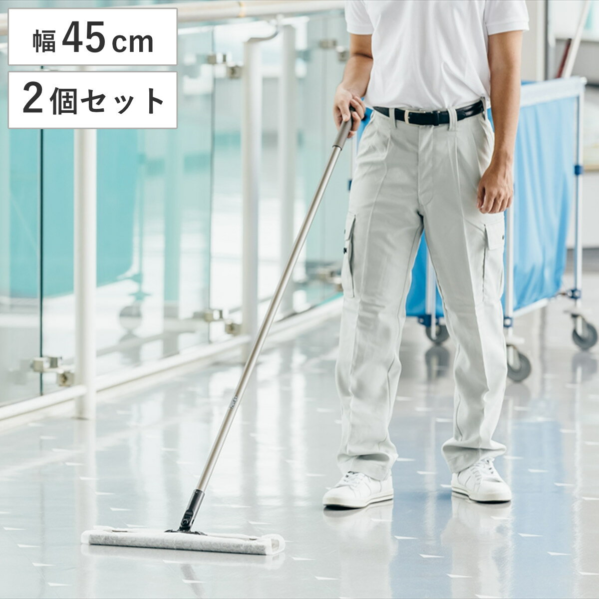 フローリングワイパー 幅45cm 2個セット 床掃除 フロア清掃 2989.jp＋フローリングワイパー45 （ ダストモップ フロアモップ 清掃用品 業務用 モップ クリーナー オフィス 体育館 フロア 清掃 掃除 ）