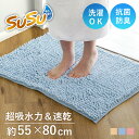 バスマット SUSU 抗菌ストロングW 55×80cm 速乾 ( バス マット 吸水 大判 マイクロファイバー 吸水速乾 抗菌 滑り止め 洗える 洗濯可 お風呂...