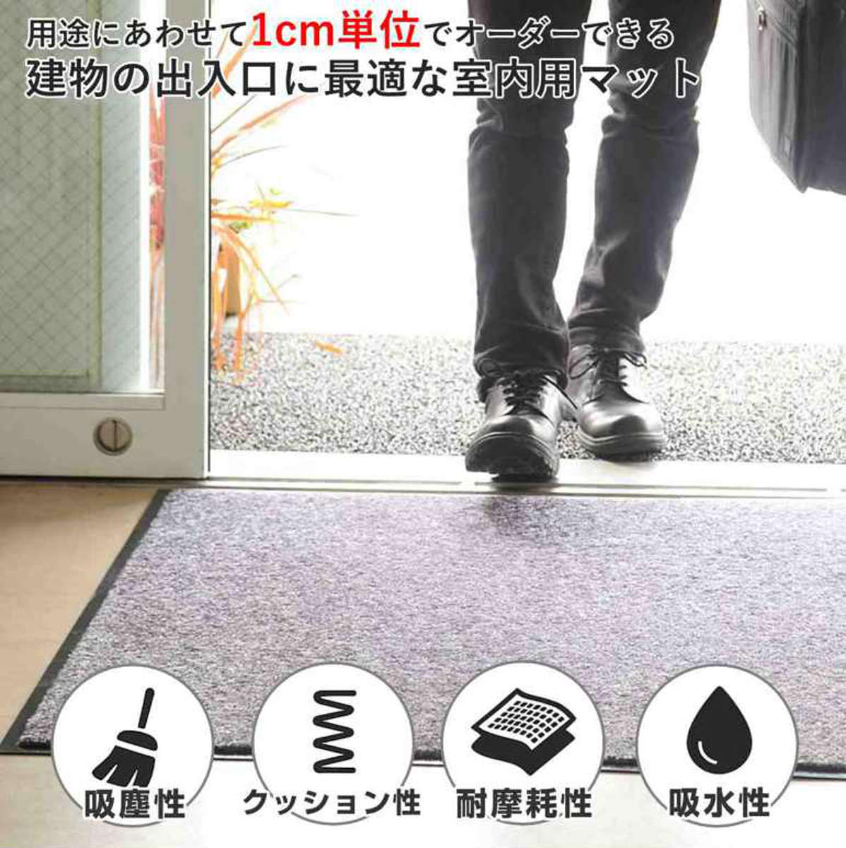 サイズオーダー 玄関マット ロンステップマット...の紹介画像2