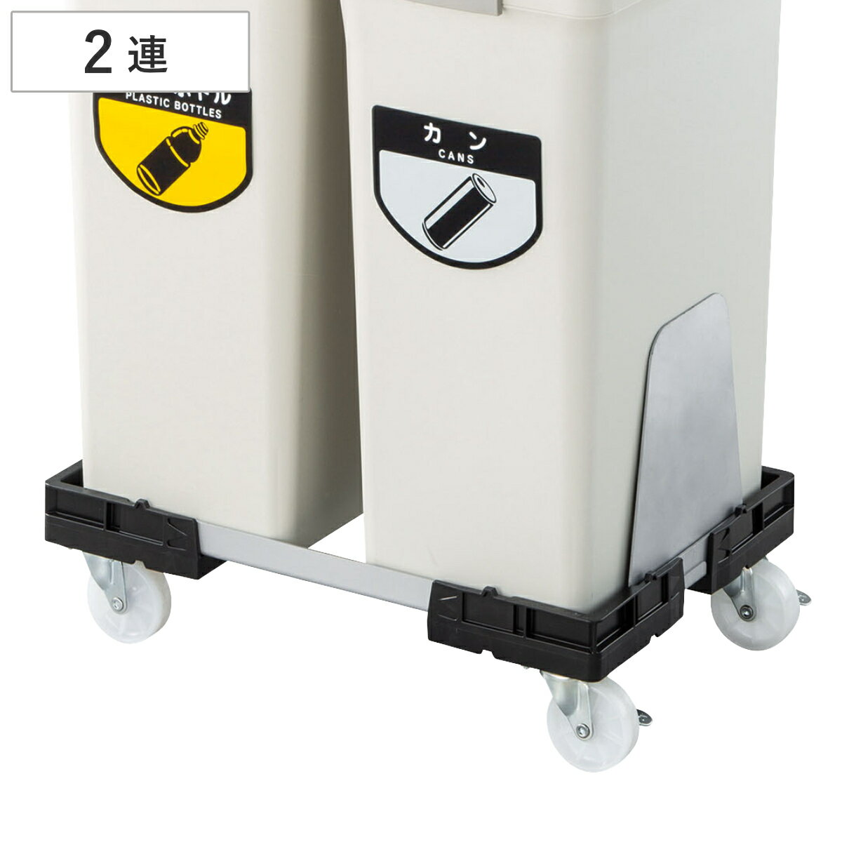 Rakuten - ゴミ箱ホルダー リサイクルトラッシュ ECO-50専用 アルミホルダー 2連 （ 法人限定 山崎産業 ECO-50 専用 キャスター台 ゴミ箱用 台車 移動 運搬 2分別 ダストボックス ごみ箱 トラッシュ 置台 ワゴン キャリー ）